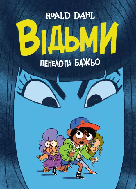 Книга Роальд "Відьми" Дал 9786177853878
