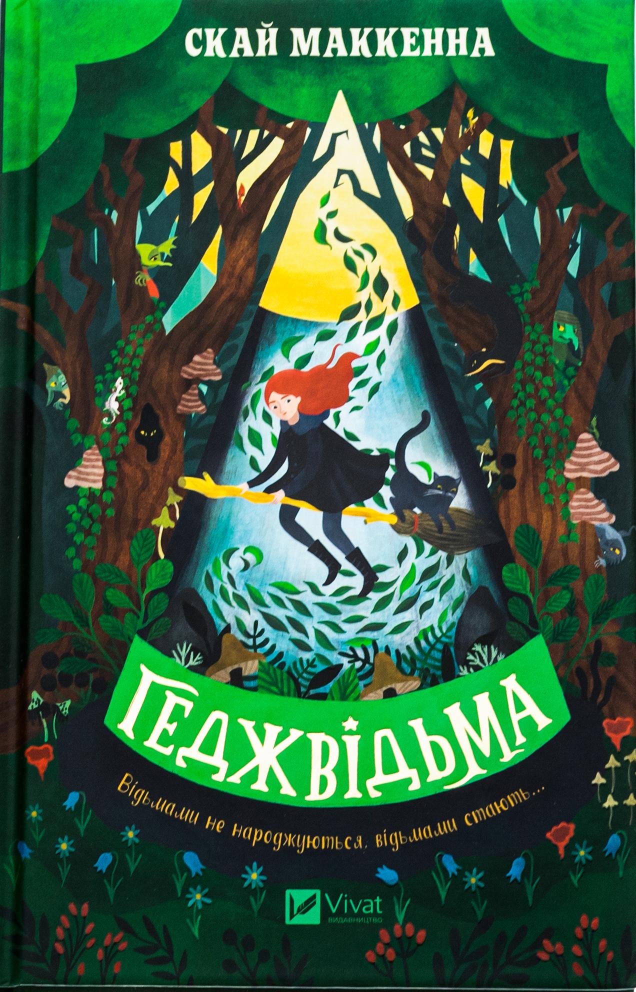 Книга "Хеджведьма" (9786171705876) Книга "Хеджведьма" (9786171705876)