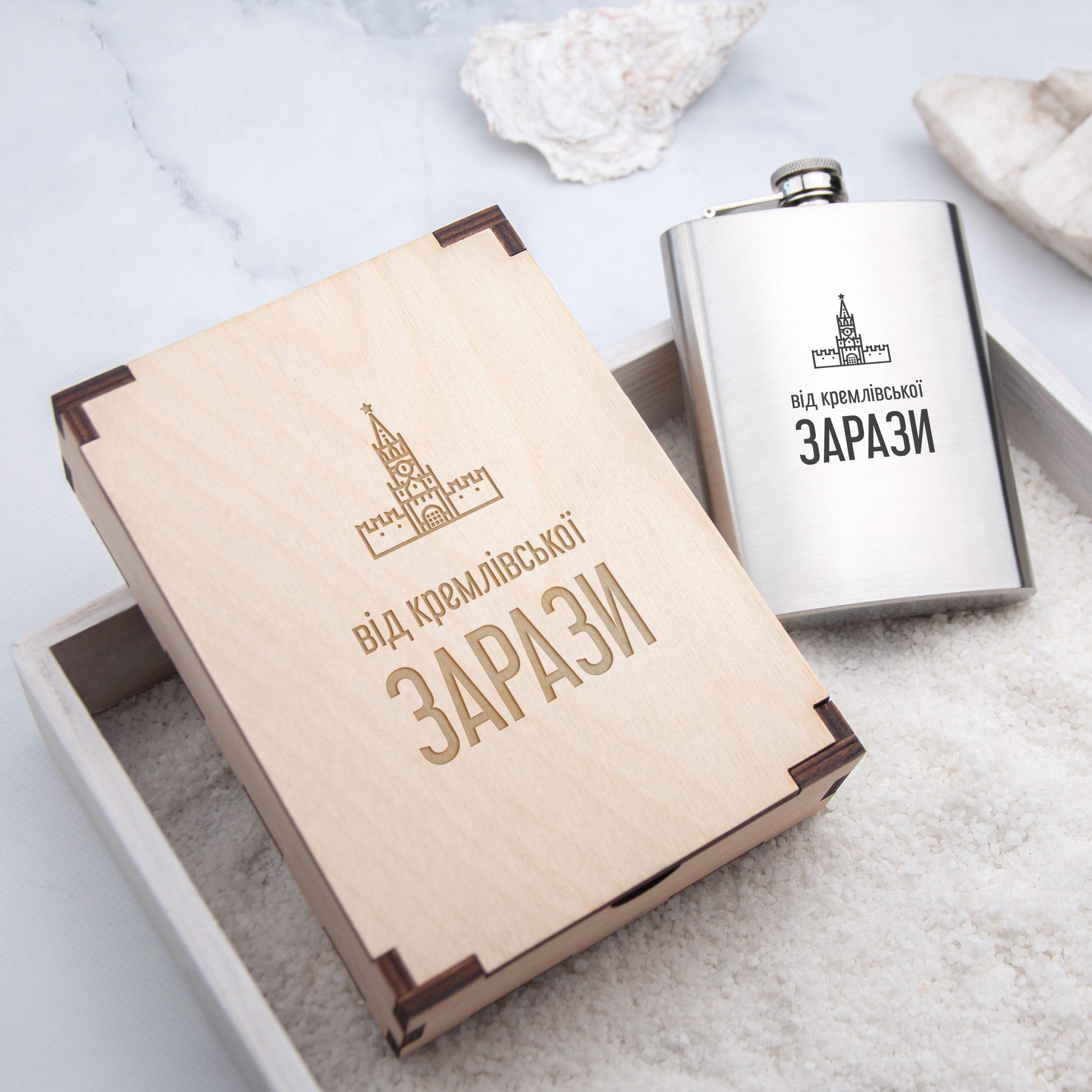 Фляга металлическая с гравировкой "Від кремлівської зарази" в подарочной деревянной коробке (FL-0044_1)