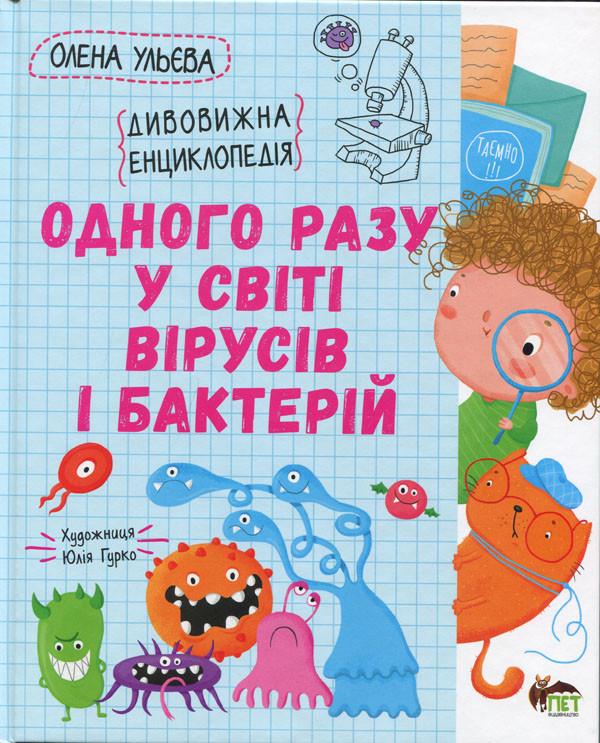 Дитяча книга Одного разу у світі вірусів та бактерій (38383596)