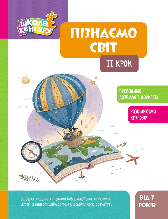 Книга "Школа Кенгуру. Пізнаємо світ. II крок" 9786170993113 Книга "Школа Кенгуру. Пізнаємо світ. II крок" 9786170993113