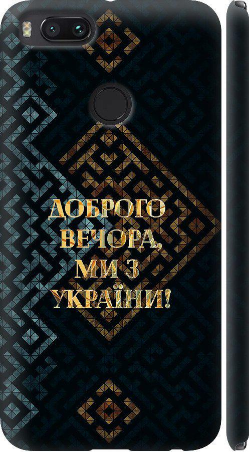 Чехол на Xiaomi Mi 5X Мы из Украины v3 (5250m-1042-42517) Чехол на Xiaomi Mi 5X Мы из Украины v3 (5250m-1042-42517)
