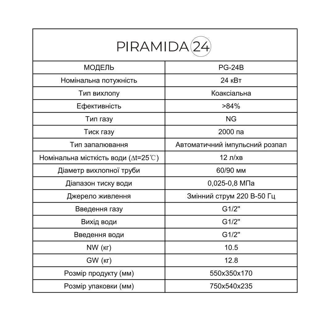 Колонка газова турбована Piramida 24 PG-24B з димоходом мідний теплообмінник 24 кВт Білий (PG-24B) - фото 9