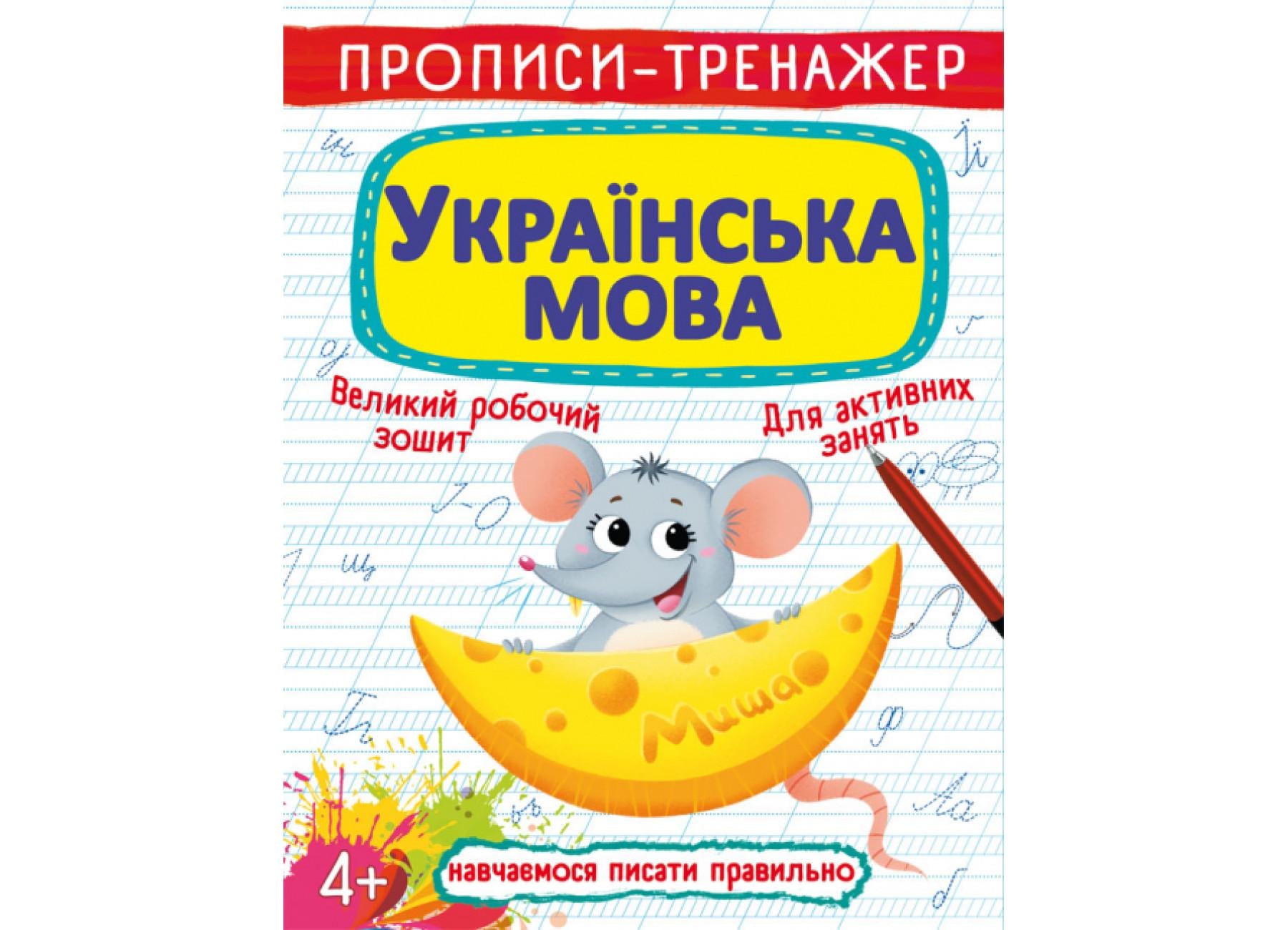 Прописи-тренажер Crystal Book Украинский язык F00025232 (9789669876126)