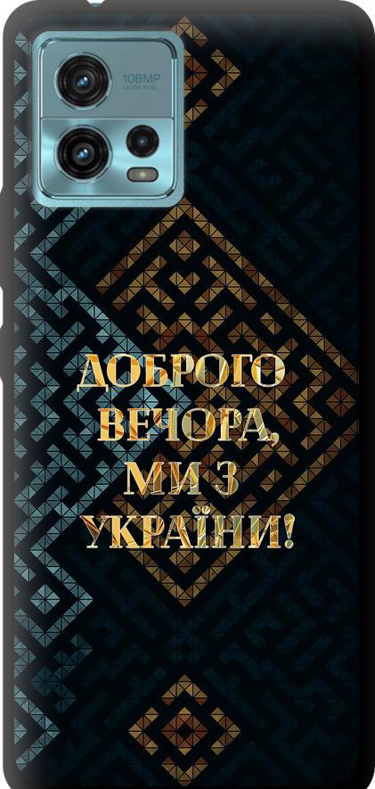 Чехол на Motorola G72 Мы из Украины v3 (5250b-2859-42517)