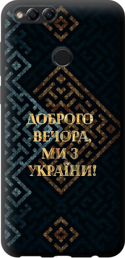 Чехол на Huawei Honor 7X Мы из Украины v3 (5250b-1139-42517)