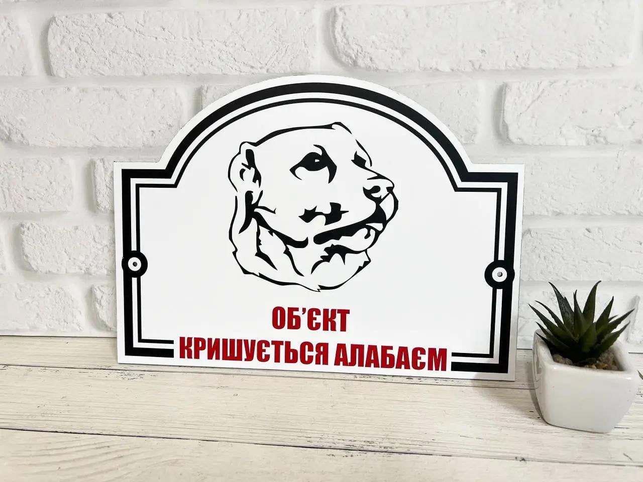 Табличка металева "Об'єкт кришується алабаєм" 15х20 см