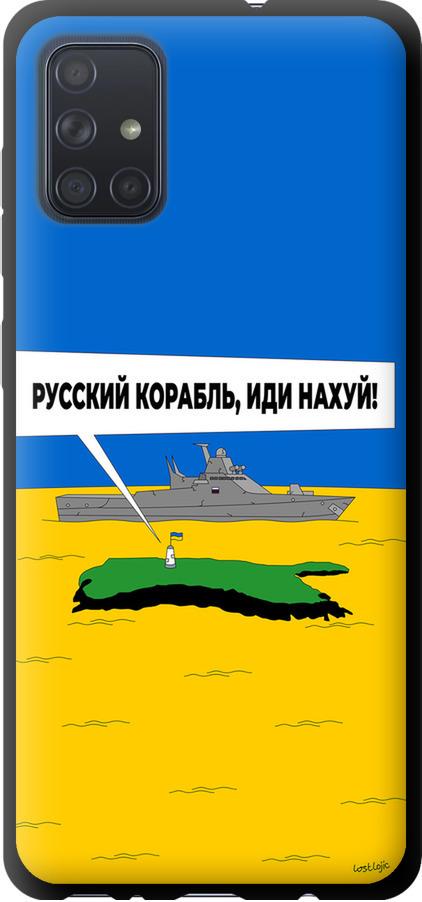 Чехол на Samsung Galaxy A71 2020 A715F Русский военный корабль иди на v5 (5237b-1826-42517)