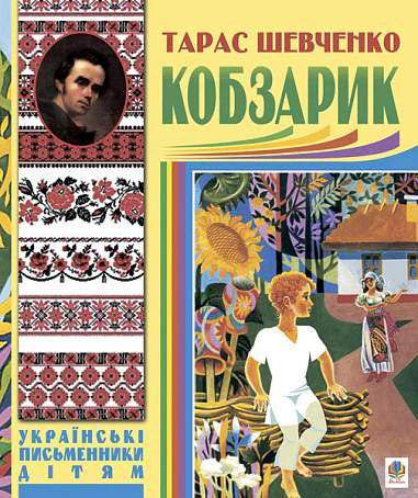 Книга Тарас Шевченко "Кобзарик" 9789661011617