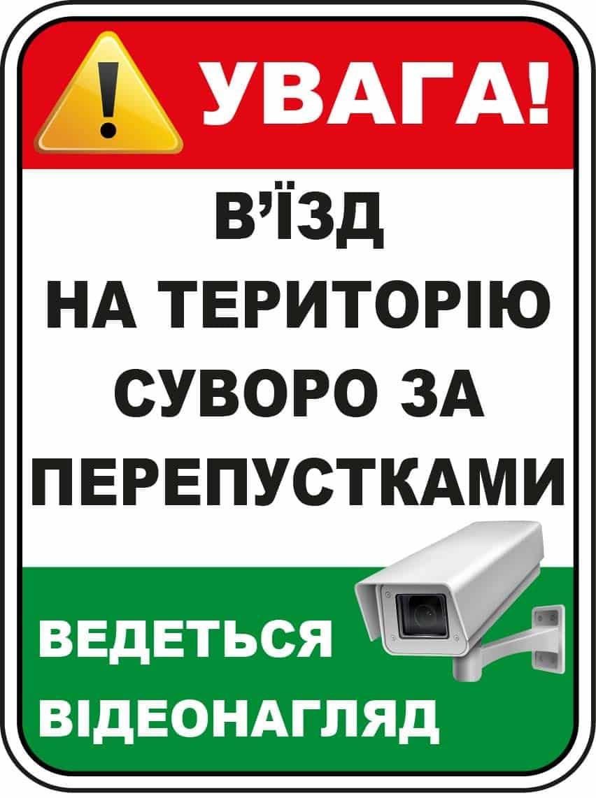 Табличка для суворого попередження "В'їзд лише за перепустками" Червоний/Білий/Зелений (10220)