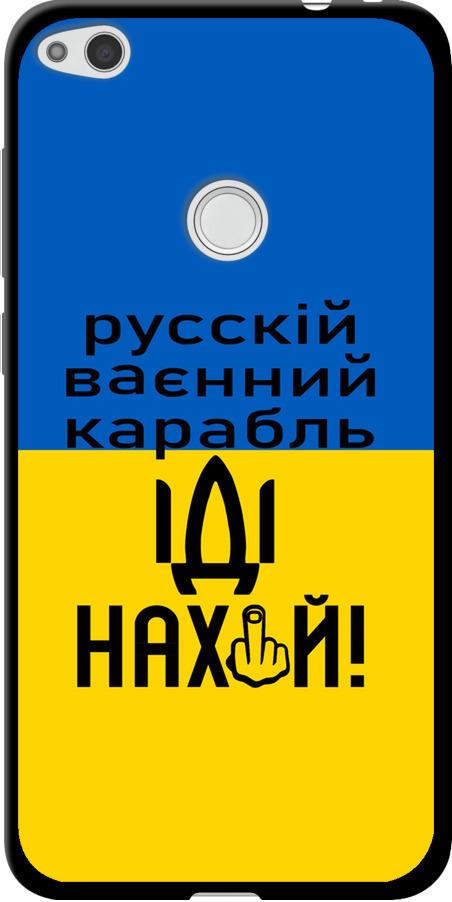 Чехол на Huawei P8 Lite (2017) Русский военный корабль иди на (5216b-777-42517)