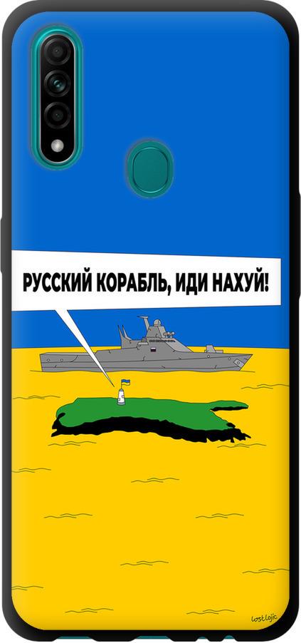 Чехол на Oppo A31 Русский военный корабль иди на v5 (5237b-1074-42517)