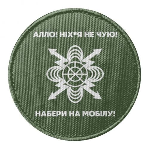 Шеврон круглый Войска связи (18198935-29-206448)