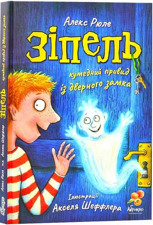 Книга "Зипель. Забавный призрак из дверного замка"