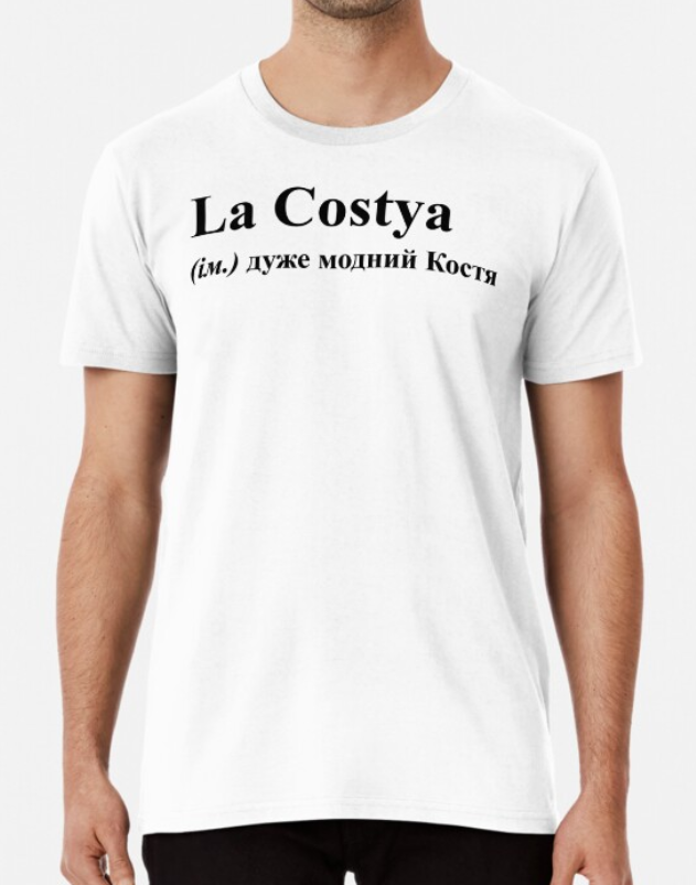 Футболка чоловіча Stedman з принтом La Costya Костя Костянтин XL Білий (ИМ71-10)