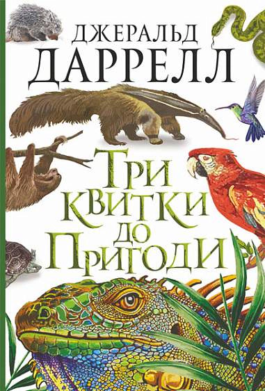 Книга "Три билета к Приключению" Джеральд Даррелл 9789661067348