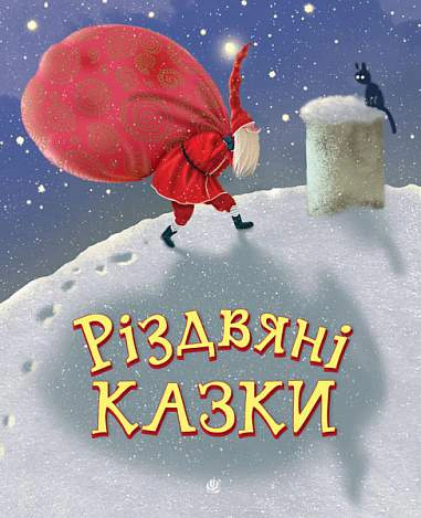Книга Анна Демина "Рождественские сказки" 9789661087421