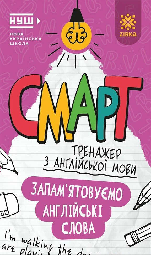 Книга "Смарт Тренажер з англійської мови. Запам’ятовуємо слова" 9786178796266