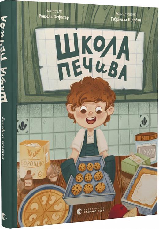 Книга Рашель Осфатер "Школа печенья" (1911431137)