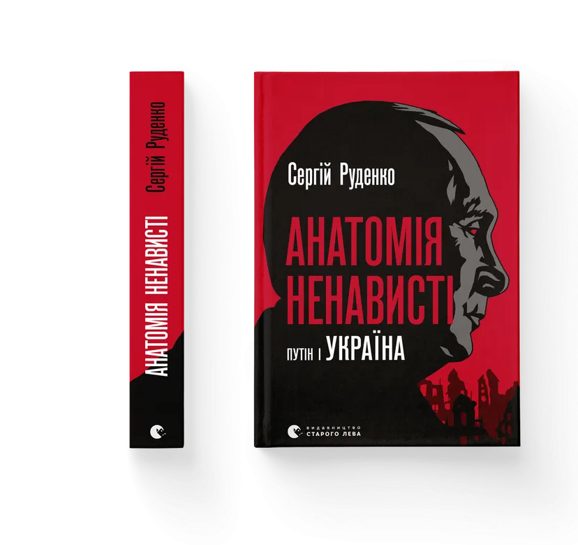 Книга "Анатомія ненависті. Путiн і Україна" Сергей Руденко (9789664483022)