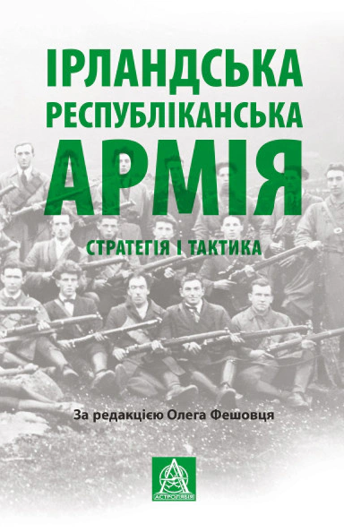 Книга «Ірландська республіканська армія: Стратегія і тактика» 9786176641353