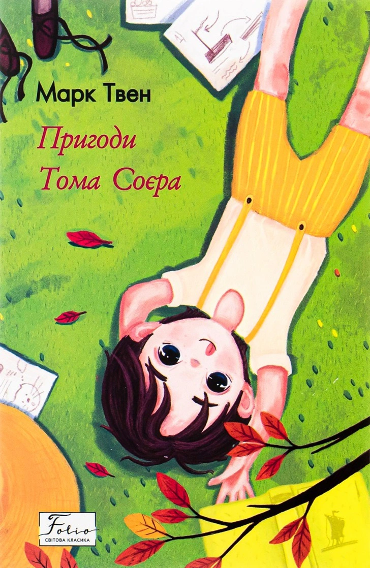 Книга Марк Твен "Пригоди Тома Соєра" (9786175513637)