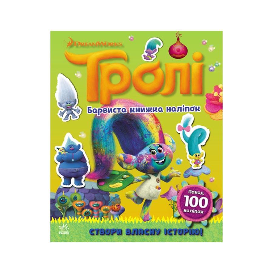 Наклейки Світ наклейок Ранок "Тролі" 1026002 більше 100 наклейок