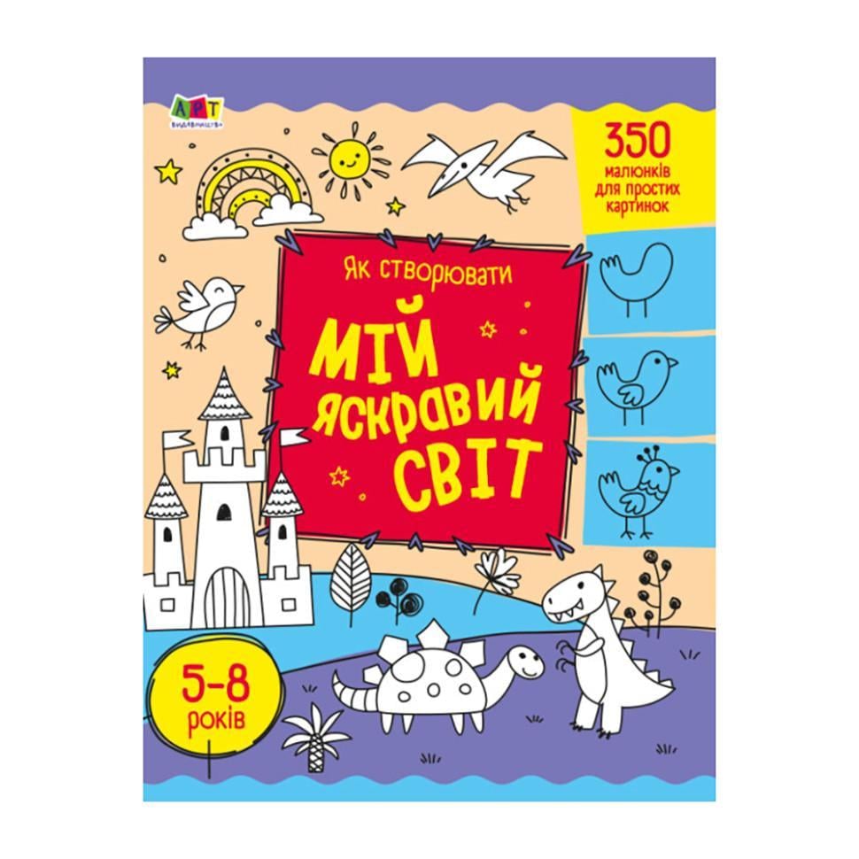 Творчий збірник Як створювати мій яскравий світ (19009) Творчий збірник Як створювати мій яскравий світ (19009)
