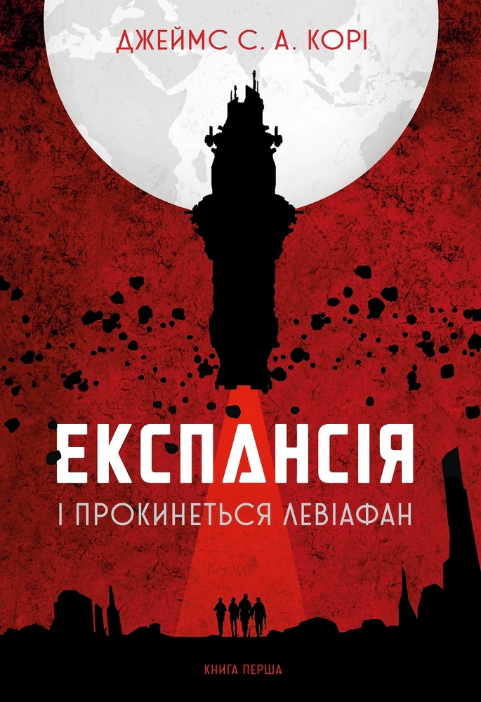 Книга Джеймс С. А. Кори "Экспансия. Книга 1. И проснется Левиафан" 9789661064316