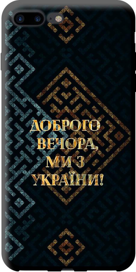 Чехол на iPhone 8 Plus Мы из Украины v3 (5250b-1032-42517) Чехол на iPhone 8 Plus Мы из Украины v3 (5250b-1032-42517)