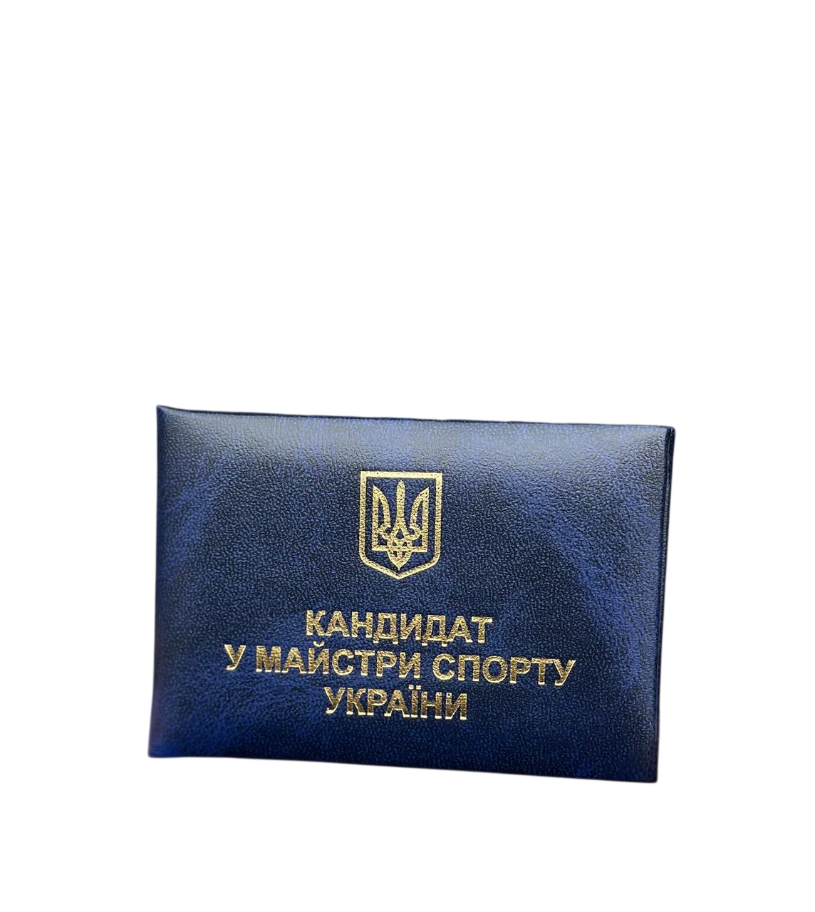 Бланк Удостоверение Кандидат в мастера спорта Украины 10,5х7 см Синий мраморный (2827233503) Бланк Удостоверение Кандидат в мастера спорта Украины 10,5х7 см Синий мраморный (2827233503)