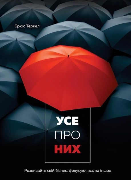 Книга "Все о них. Развивайте свой бизнес, фокусируясь на других"