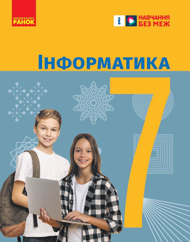 Учебник 'Інформатика'' для 7 класс ЗЗСО КОМ Ранок Бондаренко О. А./Ластовецкий В. В./Пилипчук О. П. (9786170987556)