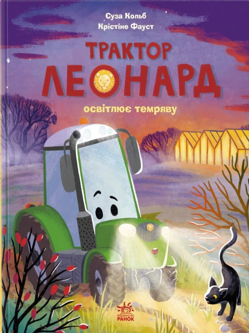 Книга Суза Кольб "Трактор Леонард освещает тьму" 9786170997449