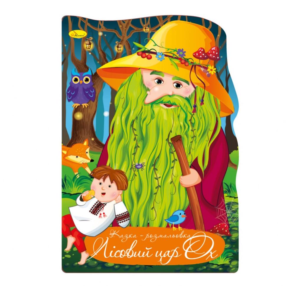 Розмальовка Казка Лісовий цар (ОХ РМ-59-07)