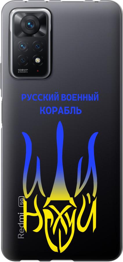 Чехол на Xiaomi Redmi Note 11 Pro Русский военный корабль иди на v7 (5261u-2512-42517)