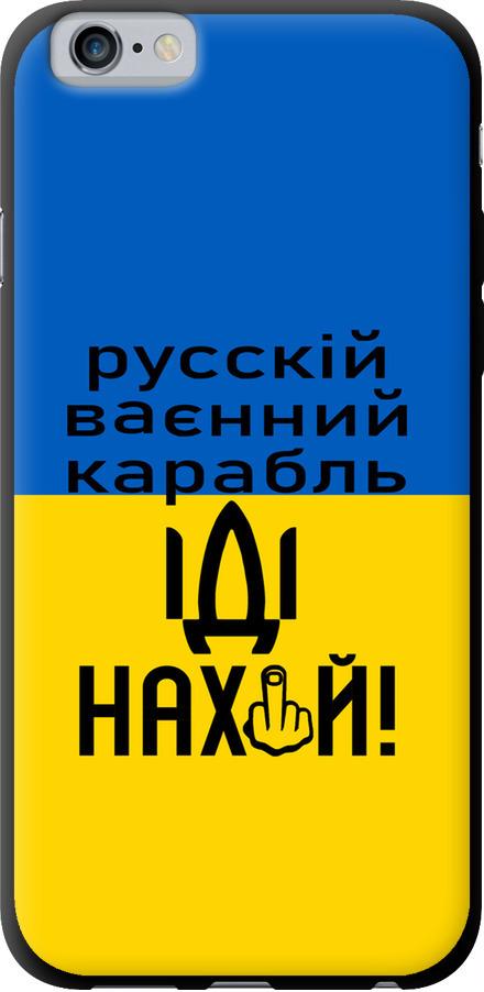 Чехол на iPhone 6 Русский военный корабль иди на (5216b-45-42517)