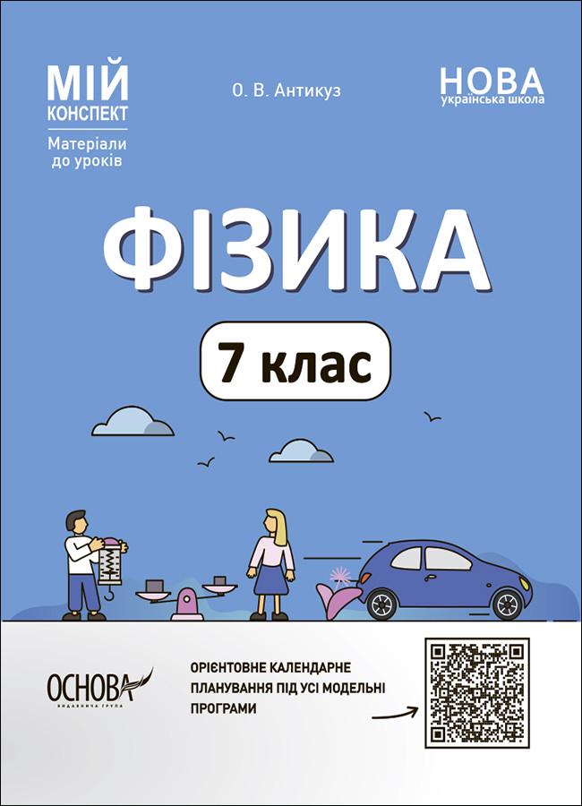 Книга ''Фізика. 7 клас Мій конспект. Матеріали до уроків'' ФЗР001 Основа О. В. Антикуз ДТБ121 9786170042835