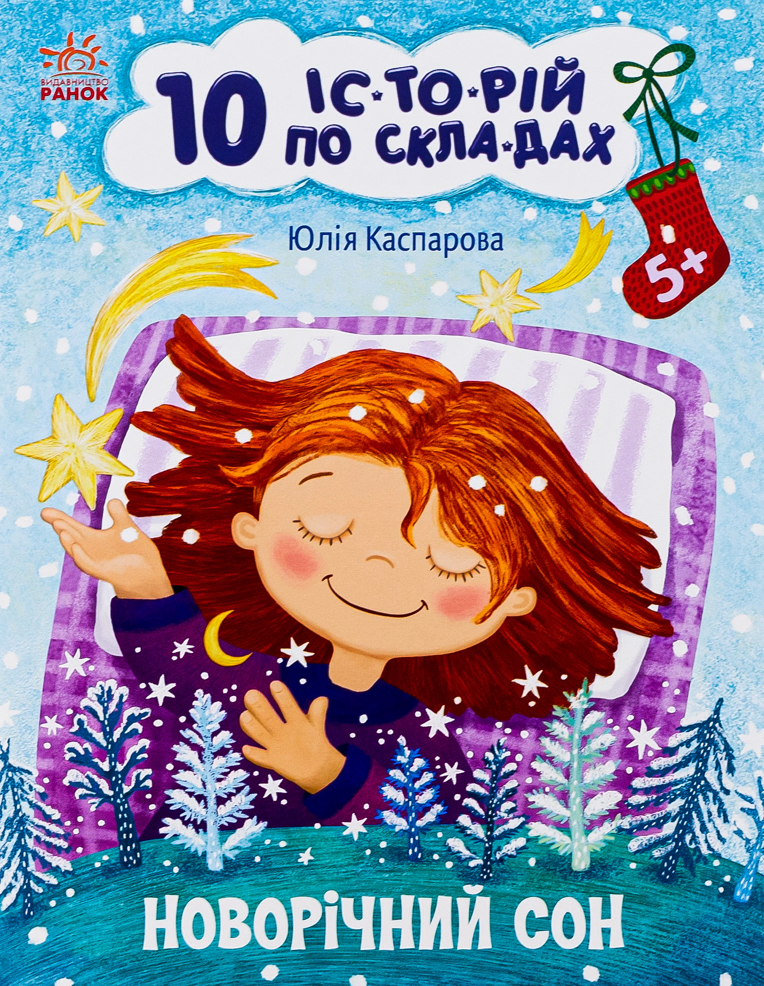 Книга Юлия Каспарова "10 ис-то-рий по стеклам. Новогодний сон" 9786170980113