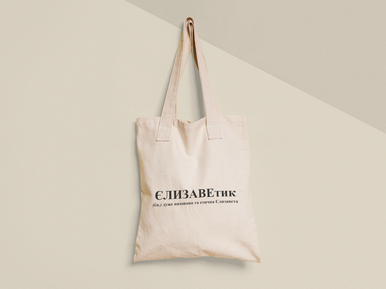 Эко-сумка шоппер с принтом "ЄЛИЗАВЕтик" 38х40 см Бежевый (ИМ419-Т)