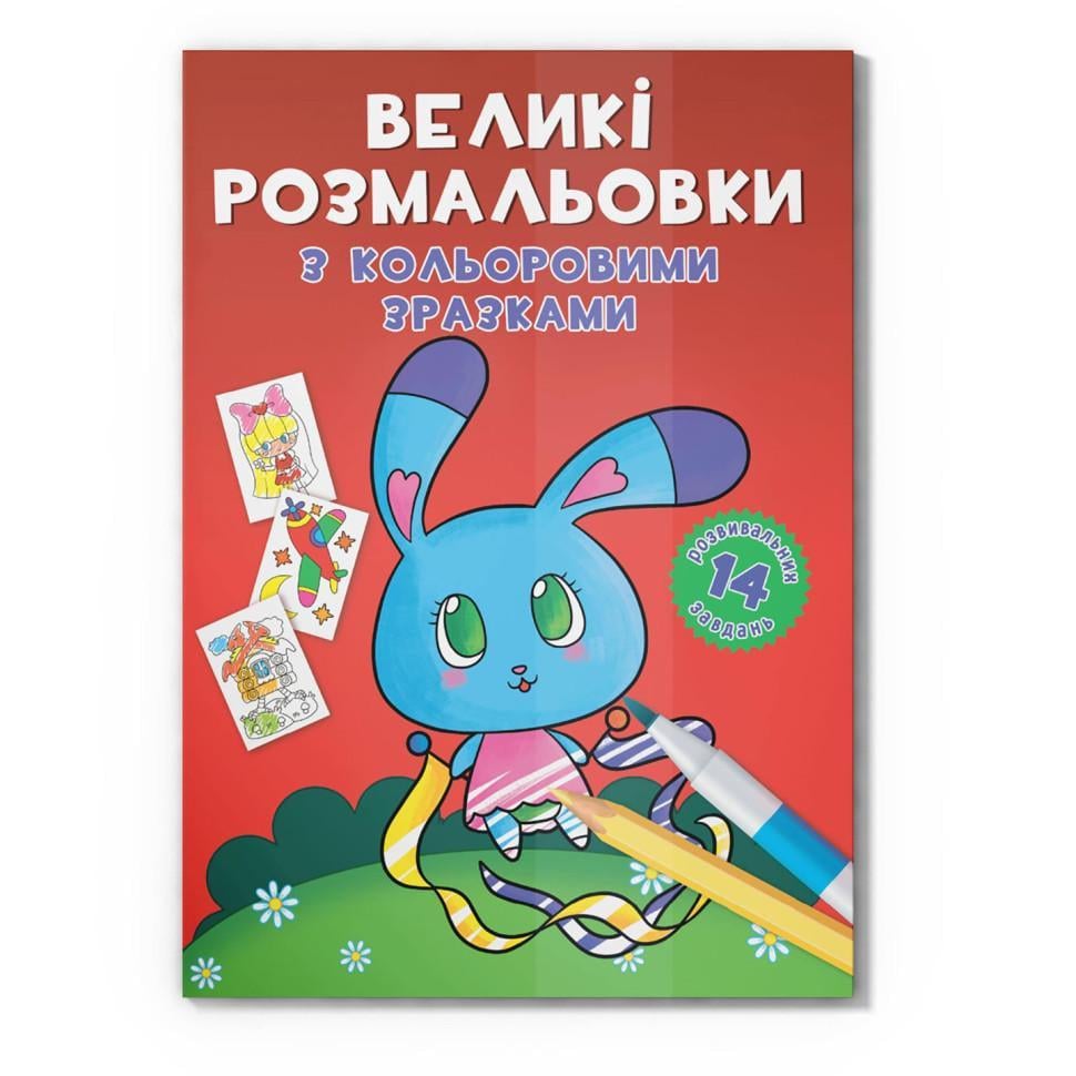Раскраска детская Crystal Book Зайка с цветными образцами от 3 лет (RN-250-N-1603)