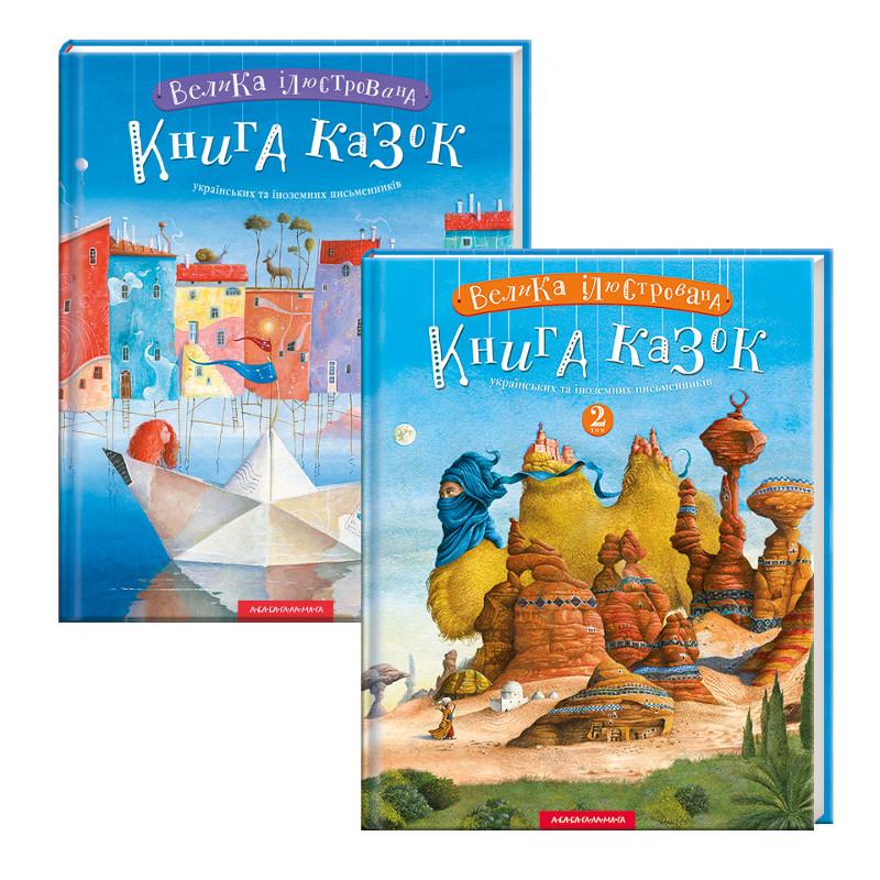 Книги "Большая иллюстрированная книга сказок" том 1 и том 2