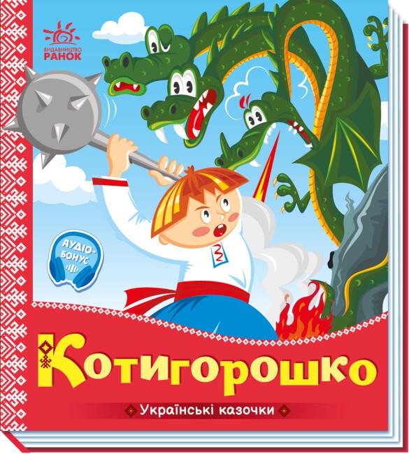 Книжка-картонка "Українські казочки Котигорошко" (9789667513030)