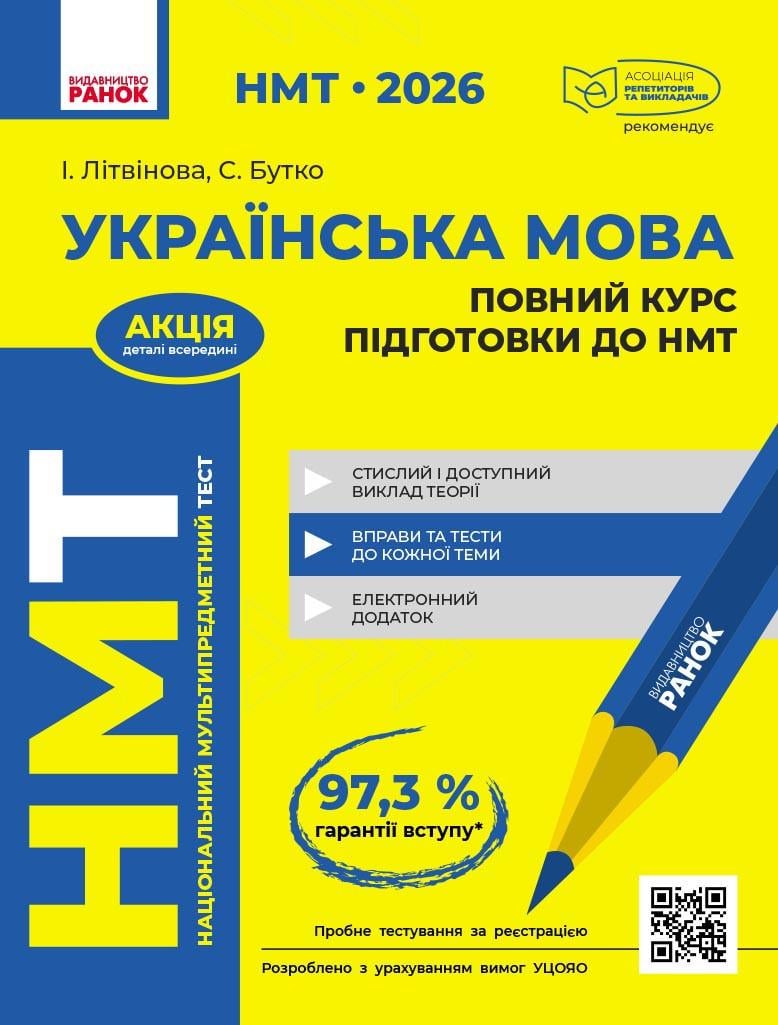 Книга ''НМТ. Українська мова. Повний курс підготовки. 2026'' Ранок Літвінова І. М./Бутко С. Г. О376051У 9786170999757 (9786170999757)