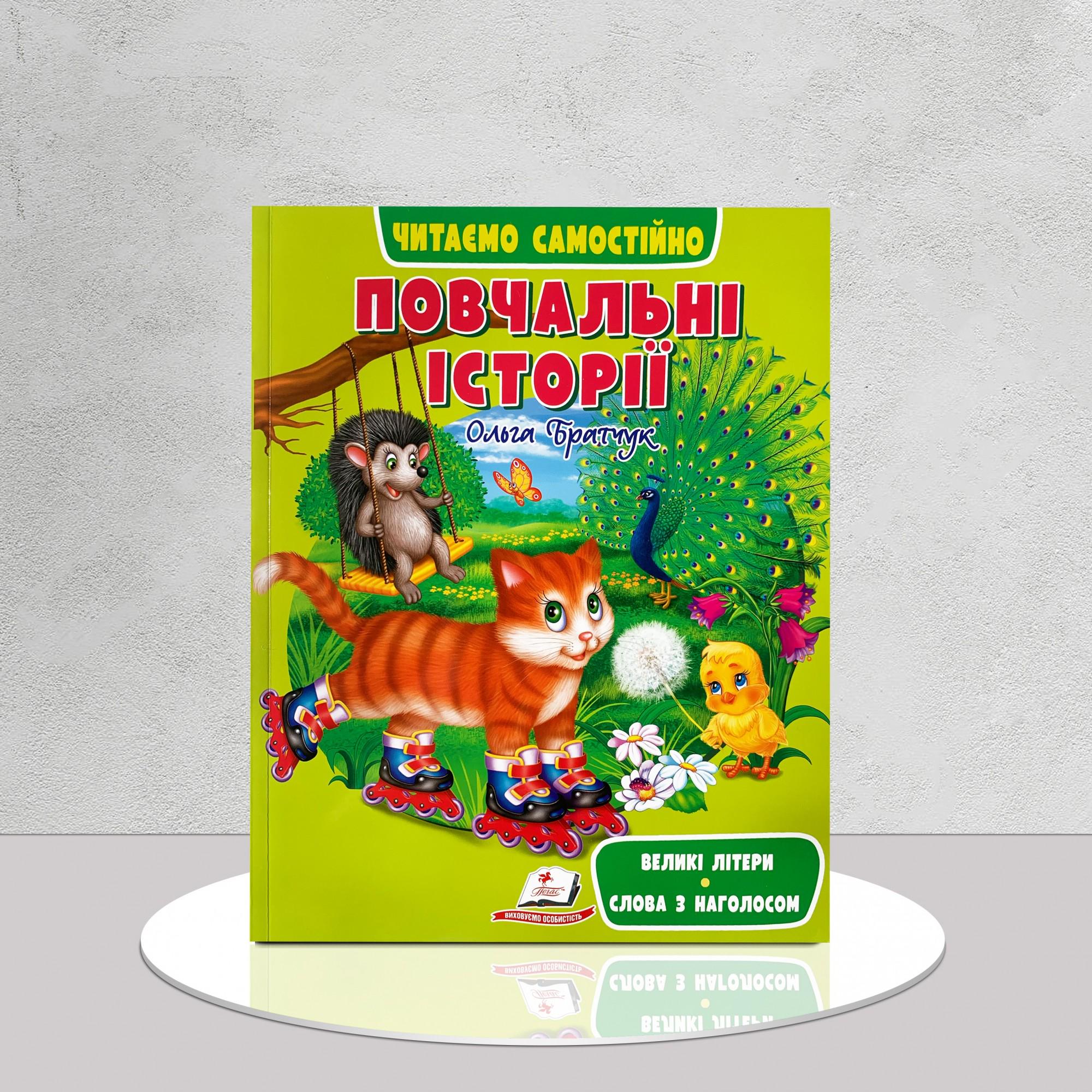 Дитяча книга "Читаємо самостійно. Повчальні історії" (1311989)