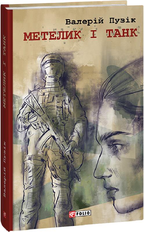 Книга Валерій Пузік "Метелик і танк" (4687253)