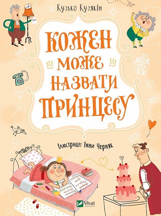 Книга "Каждый может назвать принцессу"