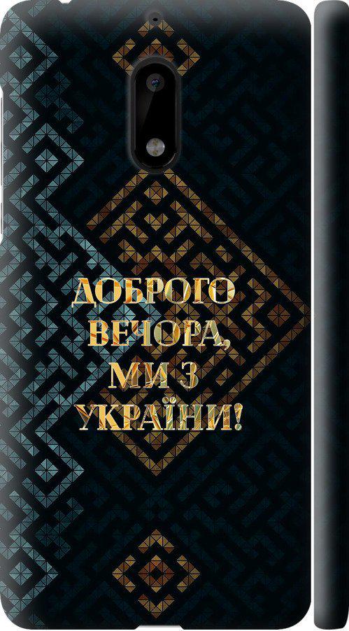 Чехол на Nokia 6 Мы из Украины v3 (5250m-898-42517)