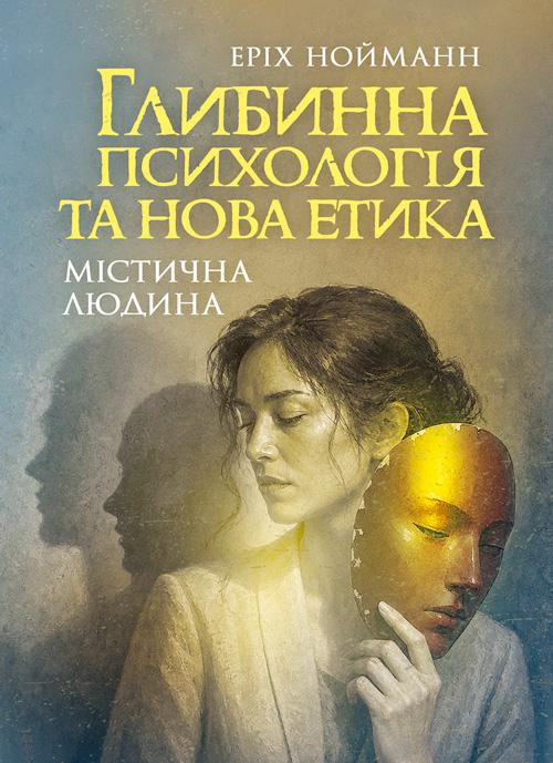Книга "Глибинна психологія та нова етика. Містична людина"