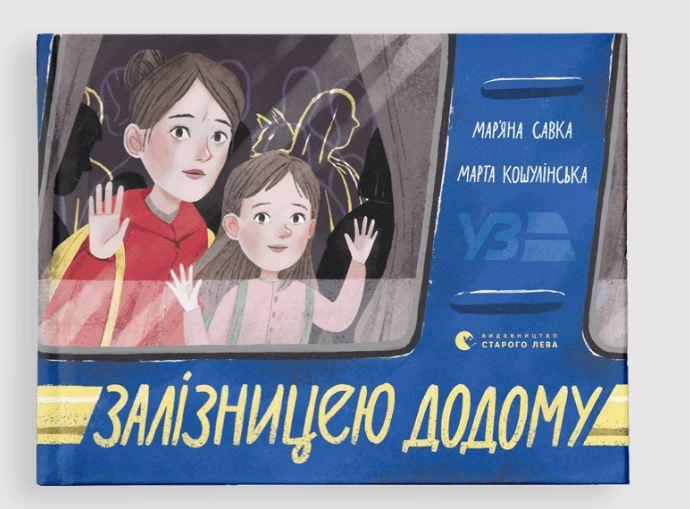 Книга "Железной дорогой домой" (1722615400)